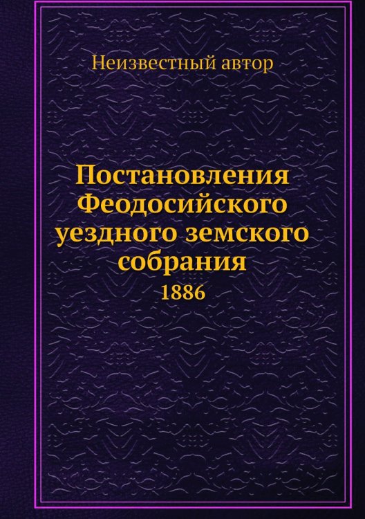 Постановления Феодосийского уездного земского собрания