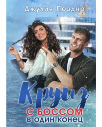Круиз с боссом в один конец