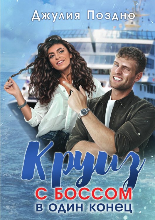 Обложка книги «Круиз с боссом в один конец» — Джулия Поздно, ISBN 9785517053336