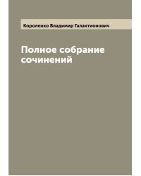 Полное собрание сочинений