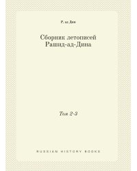 Сборник летописей Рашид-ад-Дина