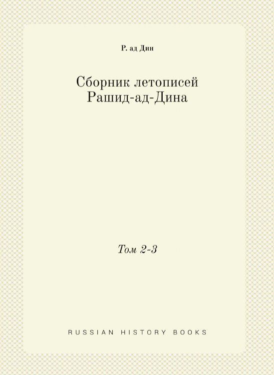 Сборник летописей Рашид-ад-Дина
