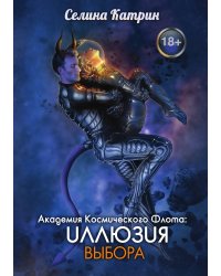 Академия Космического Флота: Иллюзия выбора