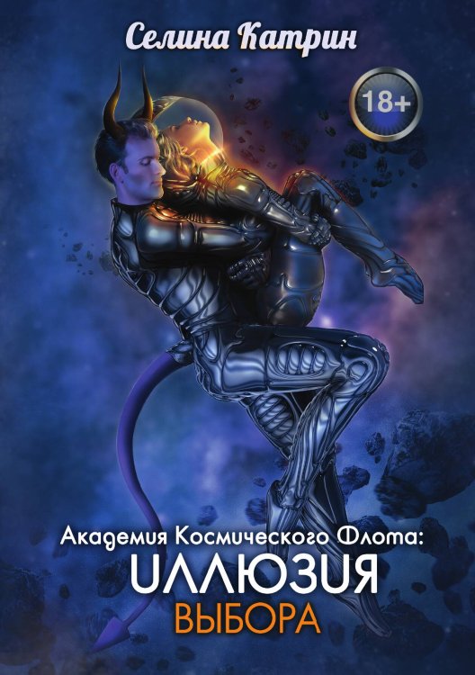 Обложка книги «Академия Космического Флота: Иллюзия выбора» — Катрин Селина, ISBN 9785517050694