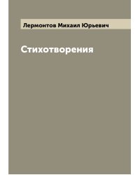 Стихотворения