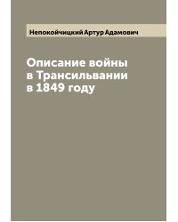 Описание войны в Трансильвании в 1849 году