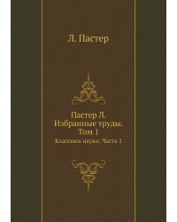 Пастер Л. Избранные труды. Том 1
