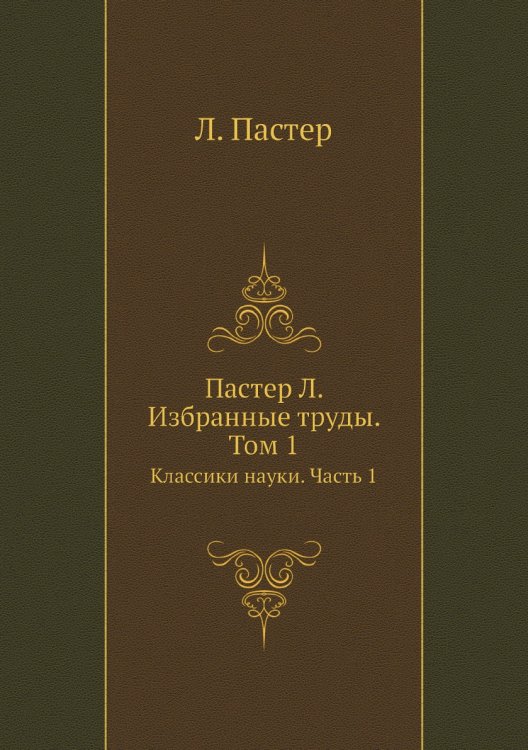 Пастер Л. Избранные труды. Том 1 Пастер Л. Избранные труды. Том 1