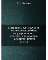Материалы для изучения экономического быта государственных крестьян и инородцев Западной Сибири
