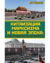 Китаизация марксизма и новая эпоха: политика, общество, культура и идеология