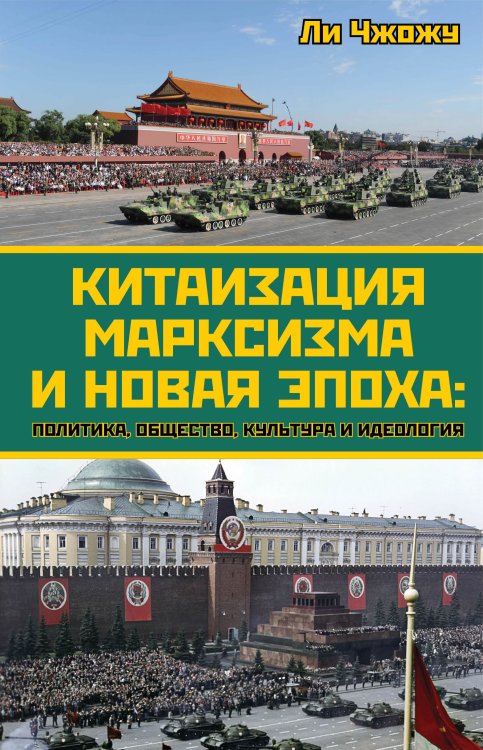 Обложка книги «Китаизация марксизма и новая эпоха: политика, общество, культура и идеология» — Ли Чжожу, ISBN 9785001806837