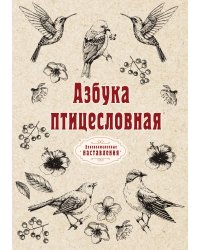 Азбука птицесловная