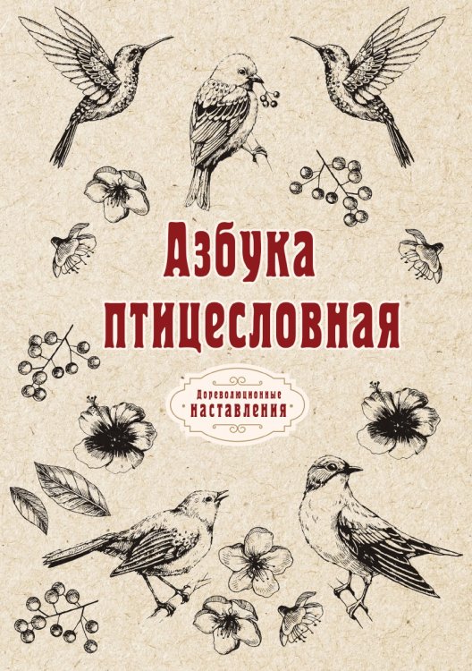 Обложка книги «Азбука птицесловная» — автора Нет, ISBN 9785521774050