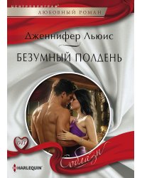 Безумный полдень