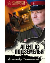 Агент из подземелья