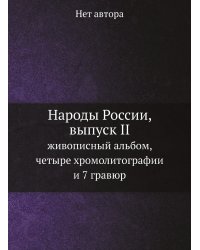 Народы России, выпуск II