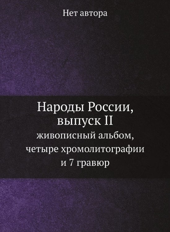 Народы России, выпуск II