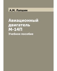 Авиационный двигатель М-14П