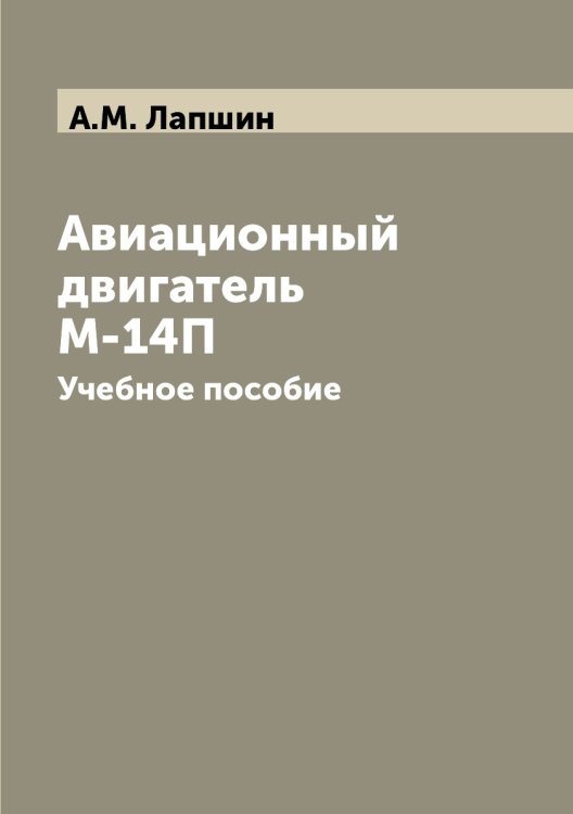 Авиационный двигатель М-14П