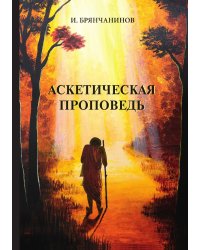Аскетическая проповедь