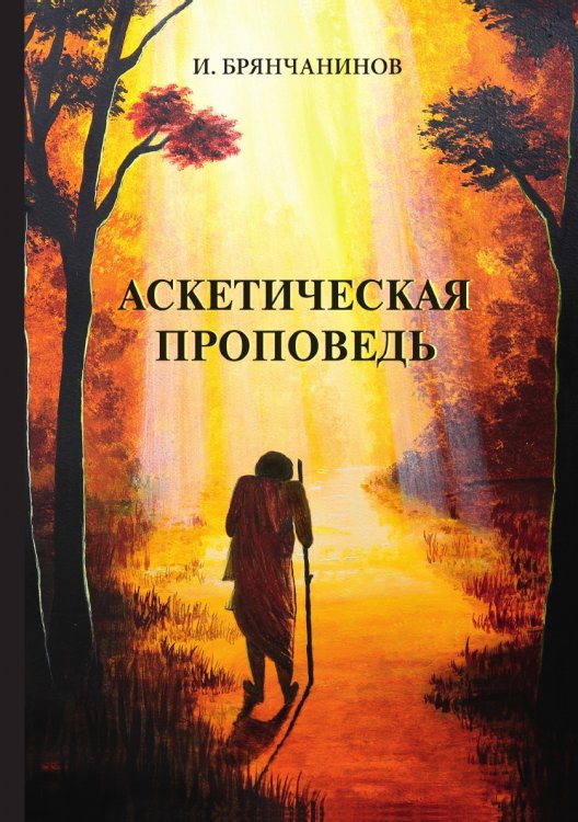 Обложка книги «Аскетическая проповедь» — И. Брянчанинов, ISBN 9785521788255