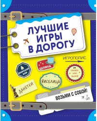 Лучшие игры в дорогу (данетки, шляпа, правда или вызов)