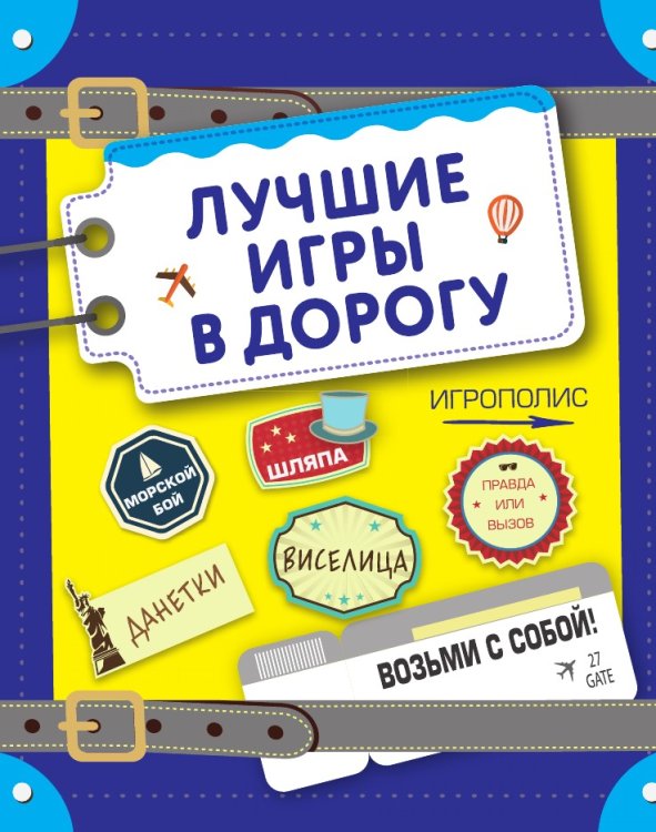Лучшие игры в дорогу (данетки, шляпа, правда или вызов)