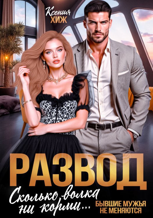 Обложка книги «Развод. Сколько волка ни корми» — Ксения Хиж, ISBN 9785524061119