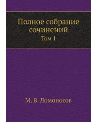 Полное собрание сочинений