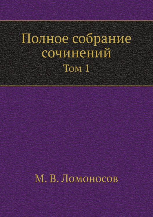 Полное собрание сочинений