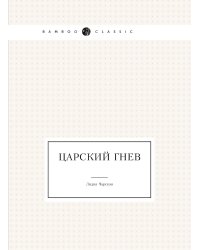 Царский гнев