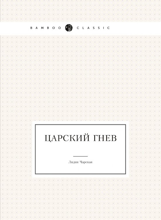Царский гнев