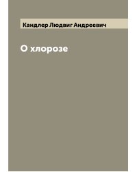 О хлорозе