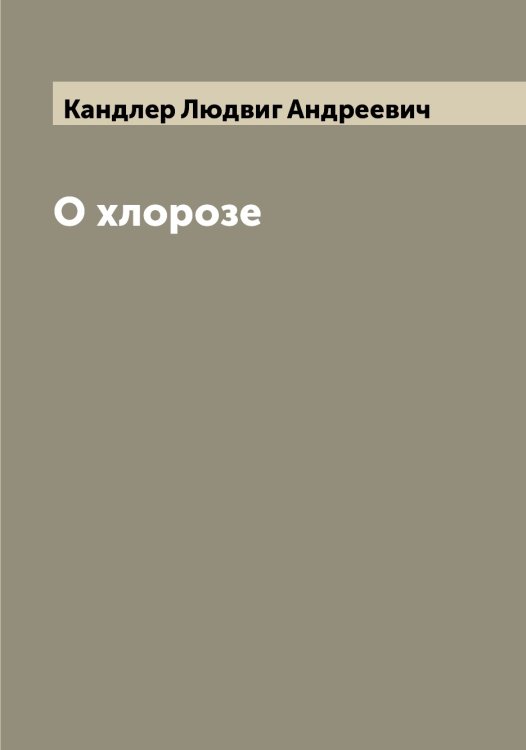 Обложка книги «О хлорозе» — Кандлер Людвиг Андреевич, ISBN 9785519880343
