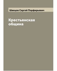 Крестьянская община
