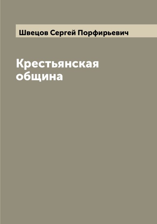 Обложка книги «Крестьянская община» — Швецов Сергей Порфирьевич, ISBN 9785521308125