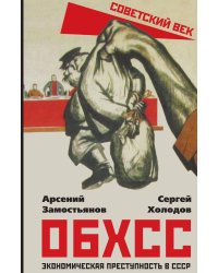 ОБХСС