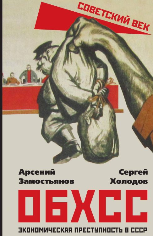 Обложка книги «ОБХСС» — Замостьянов Арсений Александрович; Холодов Сергей Альбертович, ISBN 9785001805274