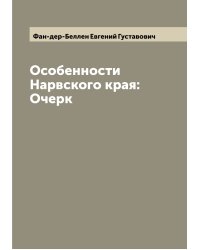 Особенности Нарвского края: Очерк