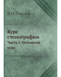 Курс стенографии