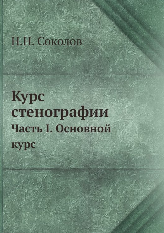 Курс стенографии Курс стенографии
