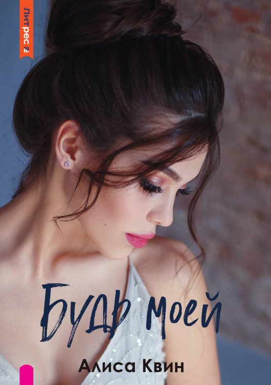 Будь моей Обложка книги «Будь моей» — Квин Алиса, ISBN 9785535232270