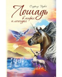 Лошадь в мифах и легендах