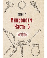 Микрокозм