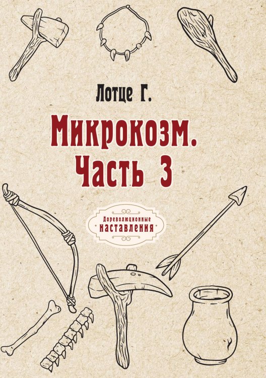 Обложка книги «Микрокозм» — Г. Лотце, ISBN 9785521774531
