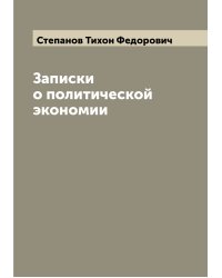 Записки о политической экономии