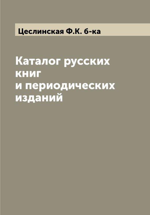 Обложка книги «Каталог русских книг и периодических изданий» — Цеслинская Ф.К. б-ка, ISBN 9785521295616