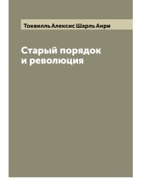 Старый порядок и революция
