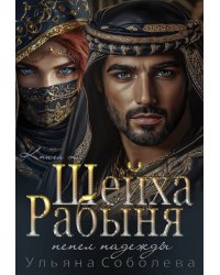 Рабыня Шейха. Пепел надежды