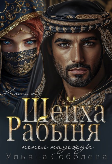 Обложка книги «Рабыня Шейха. Пепел надежды» — Ульяна Соболева, ISBN 9785524041074